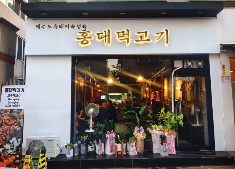 디너의여왕 - [충북 청주] 홍대먹고기 1차