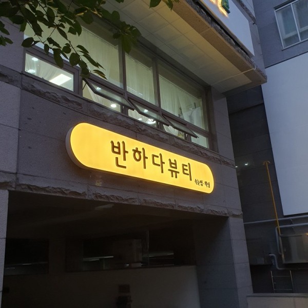 디너의여왕 - [경기 수원] 반하다뷰티 1차
