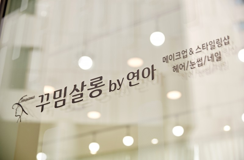 디너의여왕 - [서울 마포] 꾸밈살롱by연아 3차