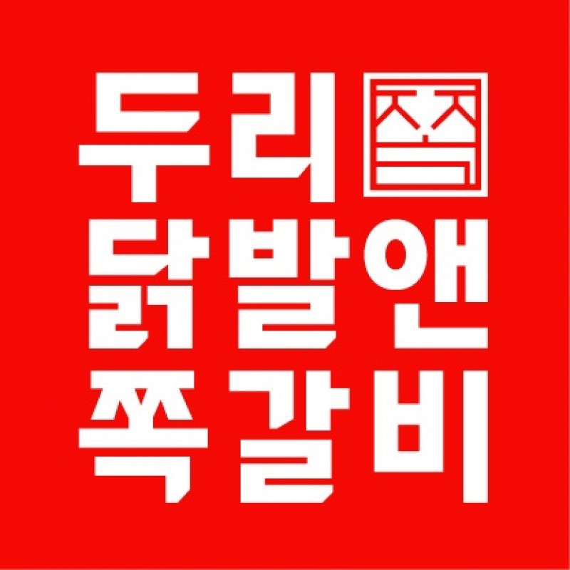 디너의여왕 - [서울 관악] 두리닭발앤쪽갈비 3차 디너의여왕 - [서울 관악] 두리닭발앤쪽갈비  3차