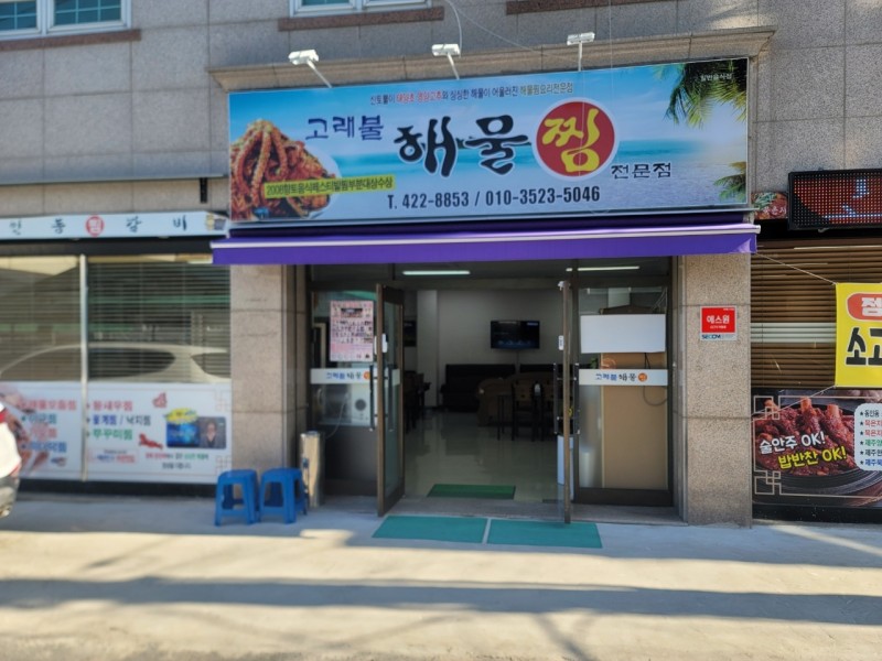 디너의여왕 - [대구 중구] 고래불해물찜 1차