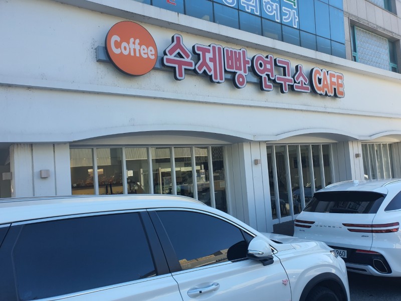 디너의여왕 - [충남 아산] 수제빵연구소 3차
