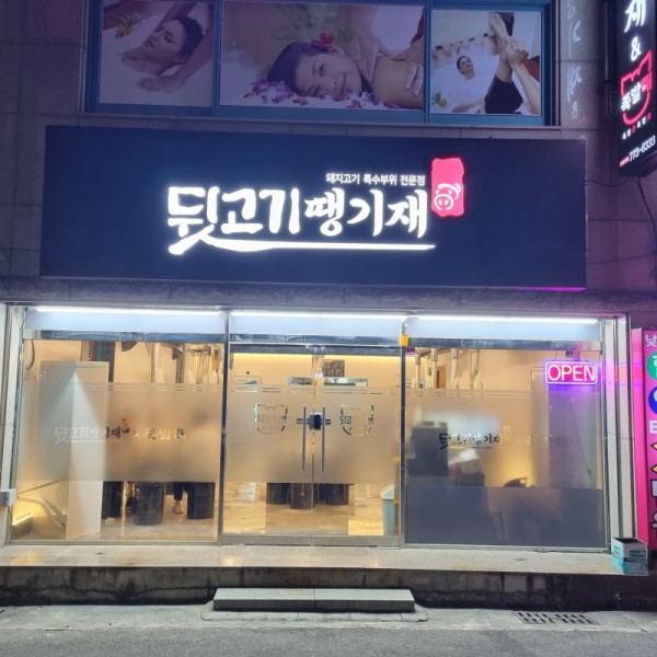 디너의여왕 - [경북 경주] 뒷고기땡기재&족발해 2차
