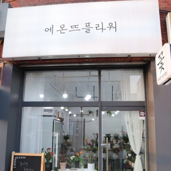 [서울 광진] [꽃집] 에몬뜨플라워 이미지