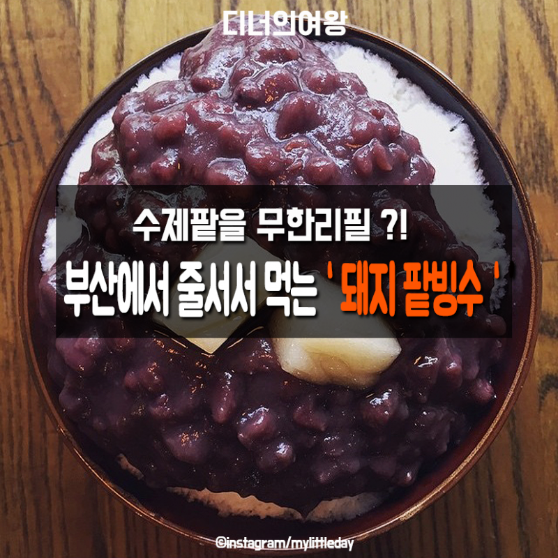 디너의여왕 - 부산가면 꼭 먹어야하는 빙수집