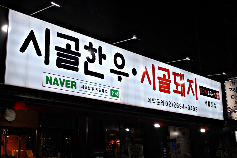 디너의여왕 - [서울 강서] 시골한우시골돼지 서울강서점 1차