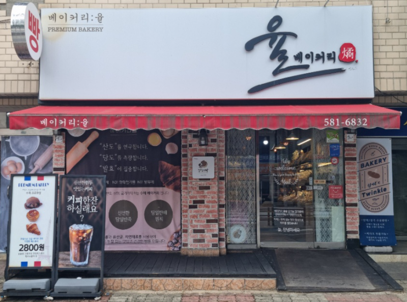 디너의여왕 - [대구 달서] 베이커리 율 1차