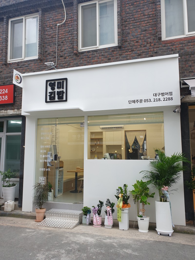 디너의여왕 - [대구 수성] 영미김밥 대구범어점 1차