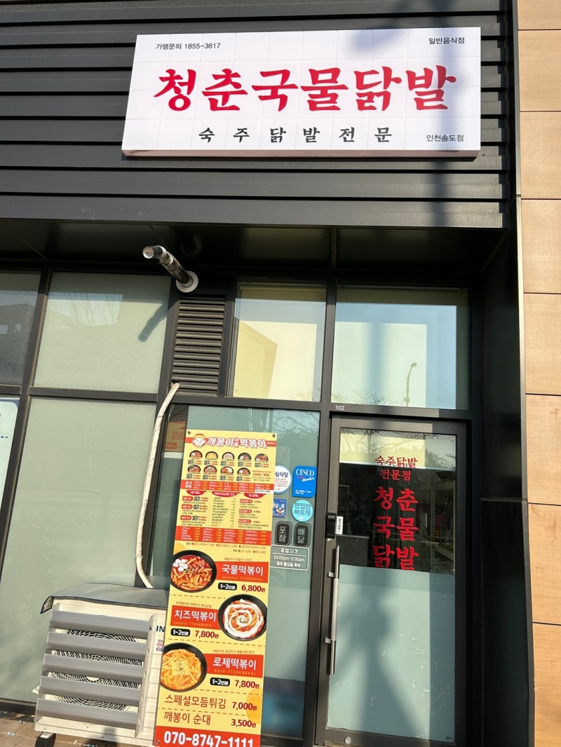 디너의여왕 - [인천 연수] 청춘국물닭발 송도점 1차