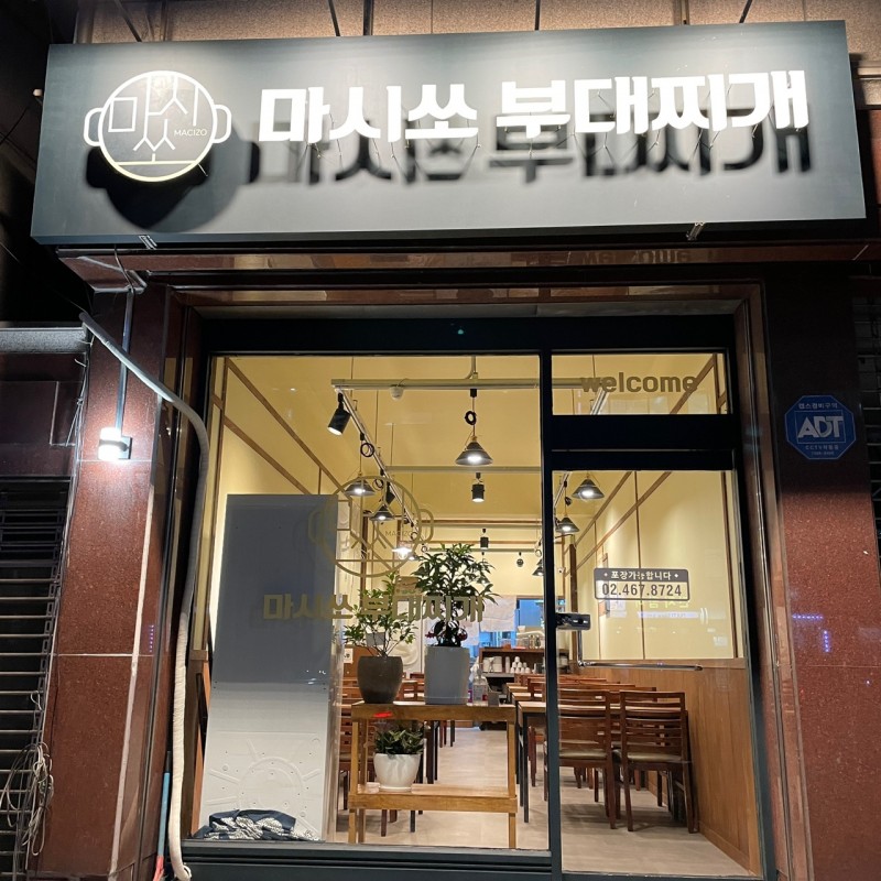 디너의여왕 - [서울 광진] 마시쏘부대찌개 1차