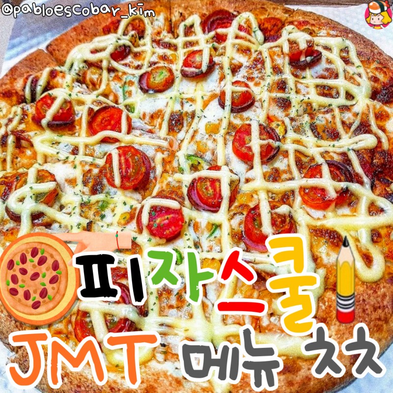 디너의여왕 - 피자스쿨 존맛탱 피자 추천 디너의여왕 - 피자스쿨 존맛탱 피자 추천