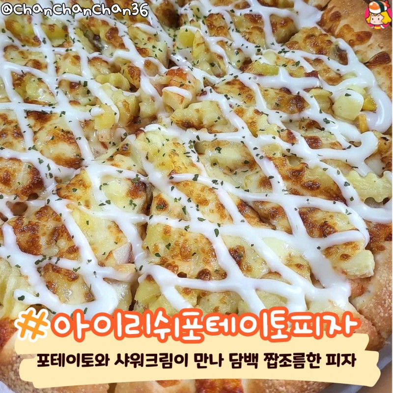 디너의여왕 - 피자스쿨 존맛탱 피자 추천