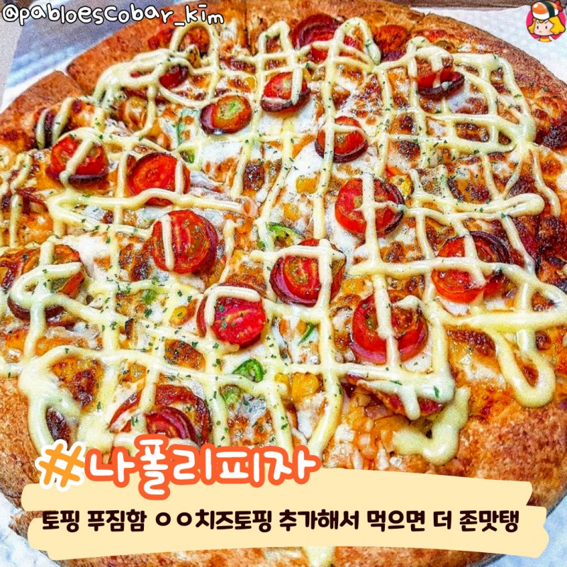 디너의여왕 - 피자스쿨 존맛탱 피자 추천