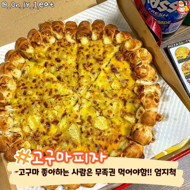 디너의여왕 - 피자스쿨 존맛탱 피자 추천