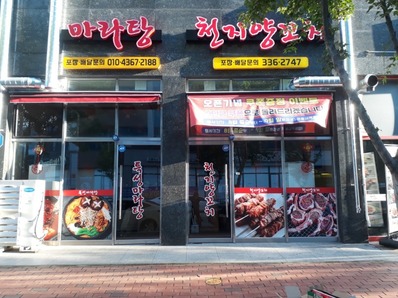 [전남 나주] 천지양꼬치 나주혁신도시점 이미지