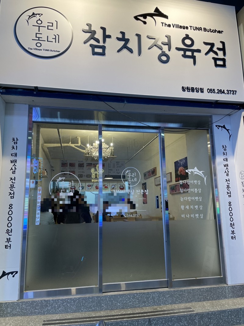 디너의여왕 - [경남 창원] 우리동네참치 창원중앙점 4차