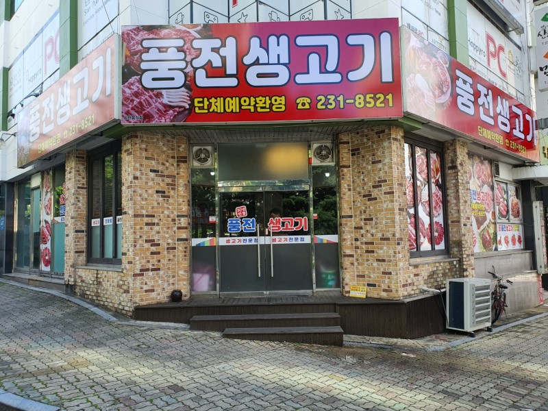 디너의여왕 - [충북 청주] 풍전생고기 1차
