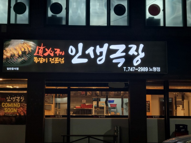 디너의여왕 - [제주 제주] 인생극장쪽갈비 제주노형점 1차