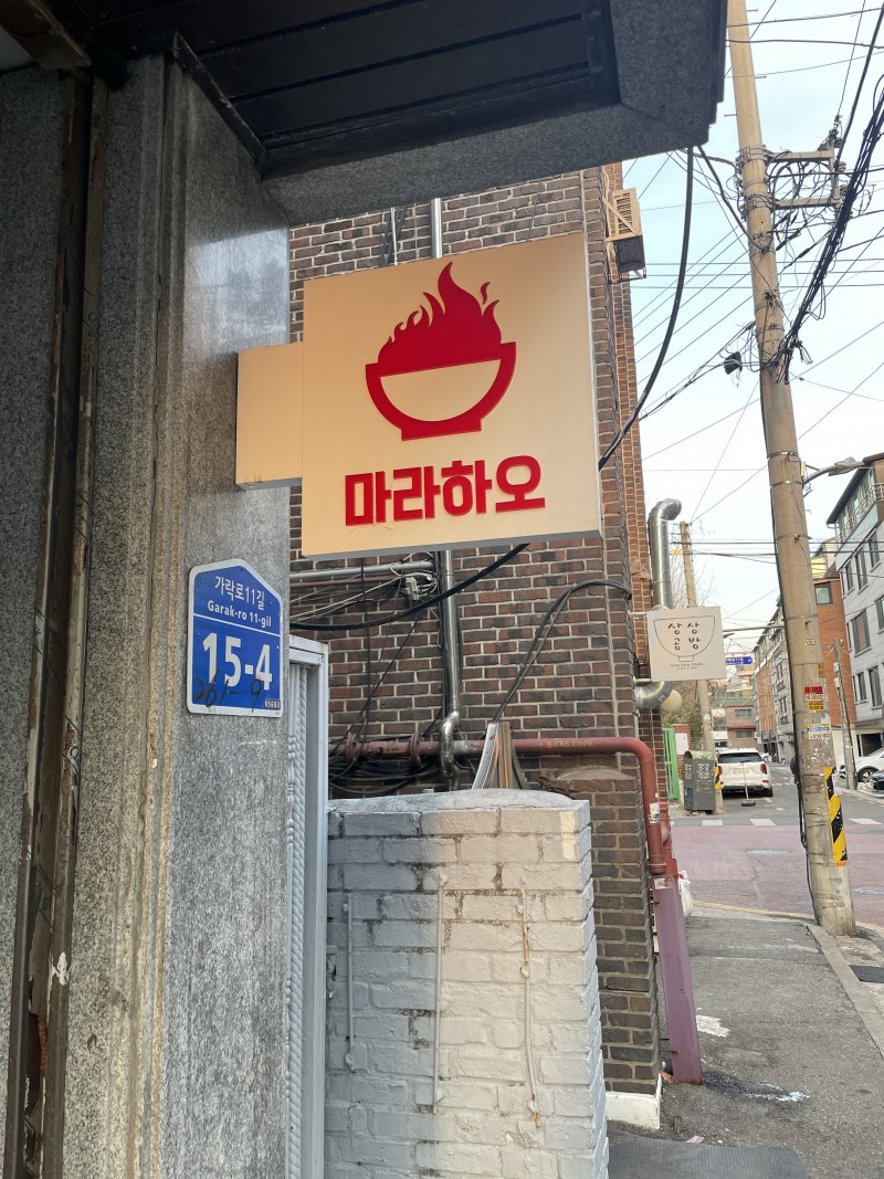 디너의여왕 - [서울 송파] 마라하오 잠실점 8차