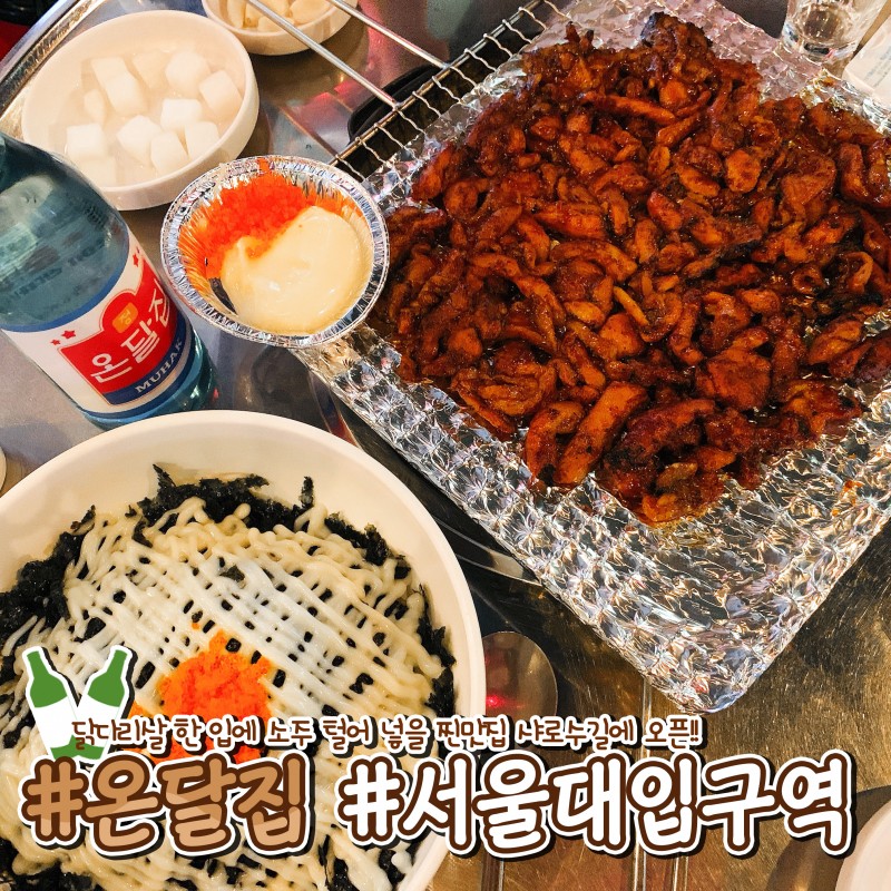 디너의여왕 - [서울 관악] 온달집 서울대역점 1차