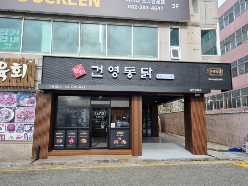 디너의여왕 - [울산 북구] 건영통닭 북구점 1차