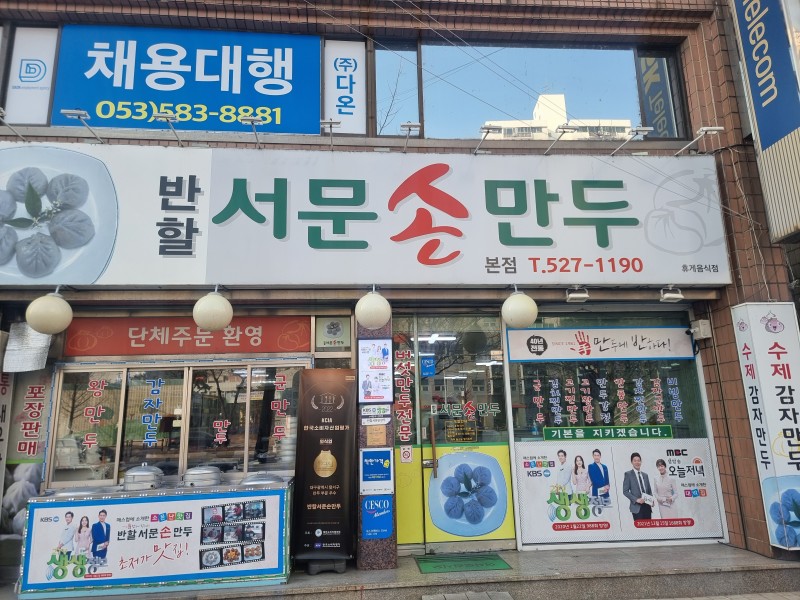 [대구 달서] 반할서문손만두 이미지
