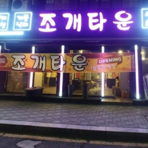 디너의여왕 - [대구 남구] 조개타운 32767차