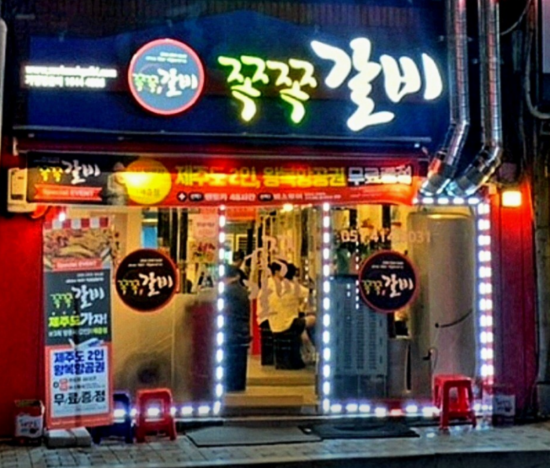 디너의여왕 - [부산 영도] 쪽쪽갈비 영도점 2차 디너의여왕 - [부산 영도] 쪽쪽갈비 영도점   2차