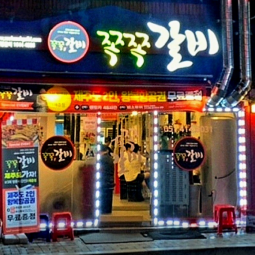 쪽쪽갈비