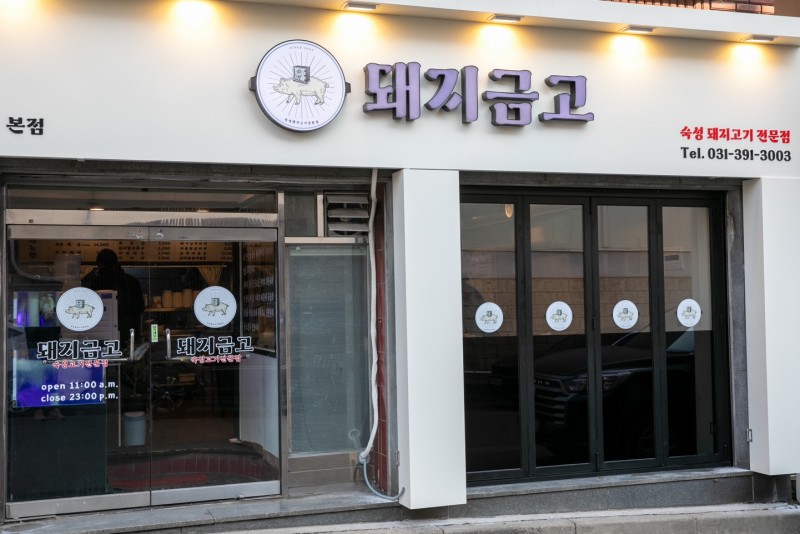 디너의여왕 - [경기 군포] 돼지금고 1차