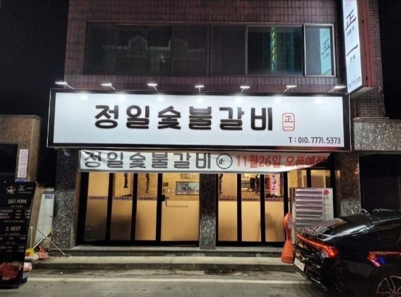 디너의여왕 - [경기 평택] 정일숯불갈비 2차