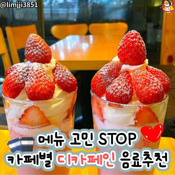 디너의여왕 - 카페별 디카페인 음료추천