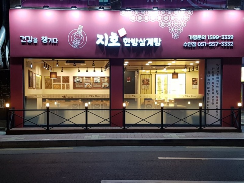 디너의여왕 - [부산] 지호한방삼계탕 부산동래수안점 7 - 1차