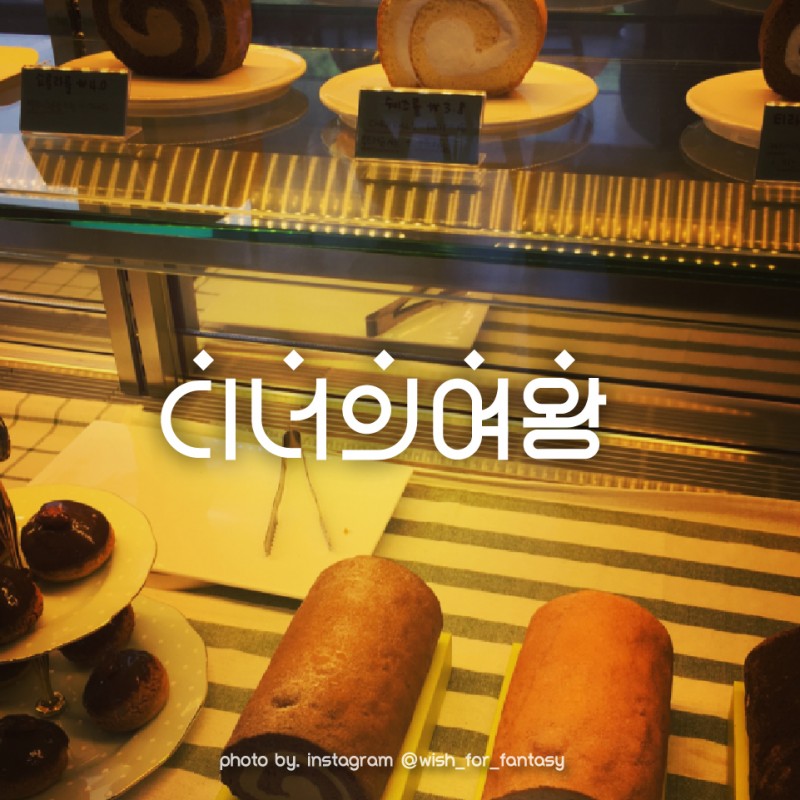 여왕의디저트 이미지