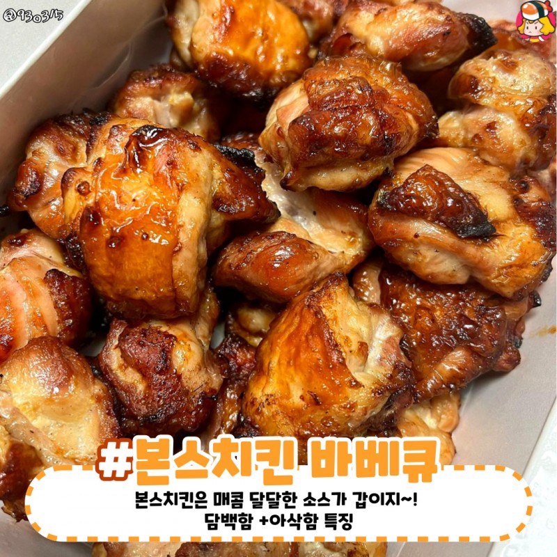 디너의여왕 - 냠냠 존맛탱 구운치킨 추천
