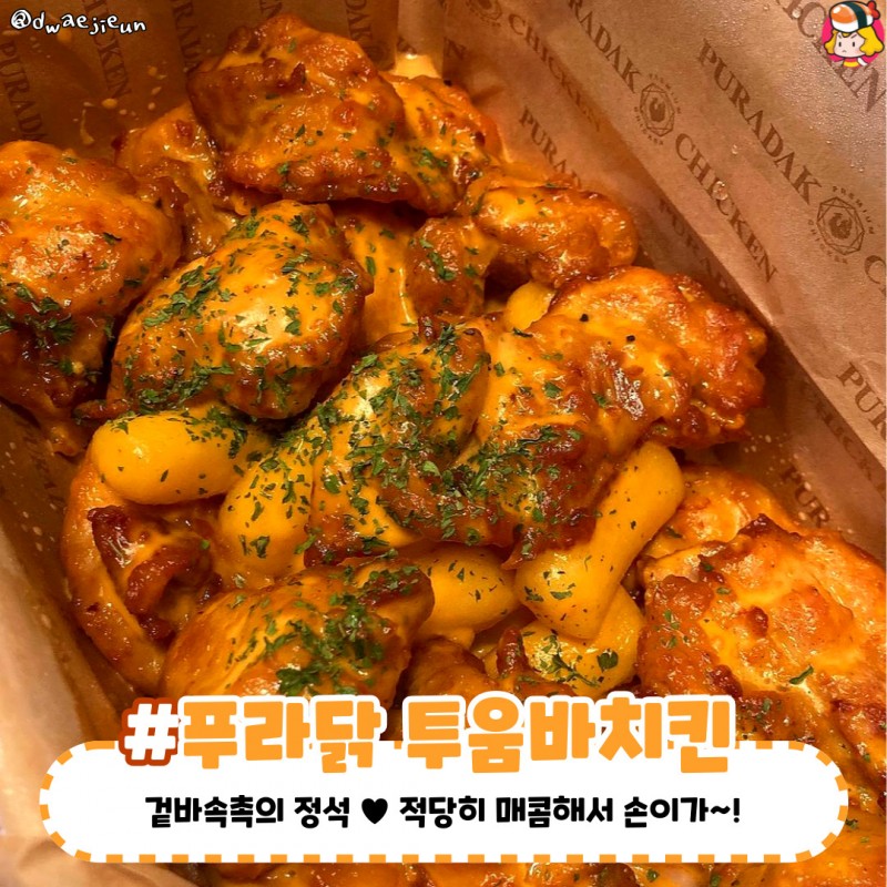 디너의여왕 - 냠냠 존맛탱 구운치킨 추천