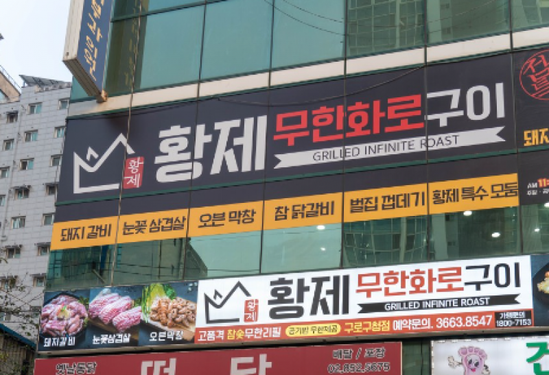 디너의여왕 - [서울 구로] 황제무한화로구이 구로구청점 3차