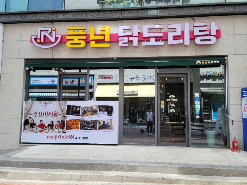디너의여왕 - [충남 천안] 풍년닭도리탕 천안점 2차