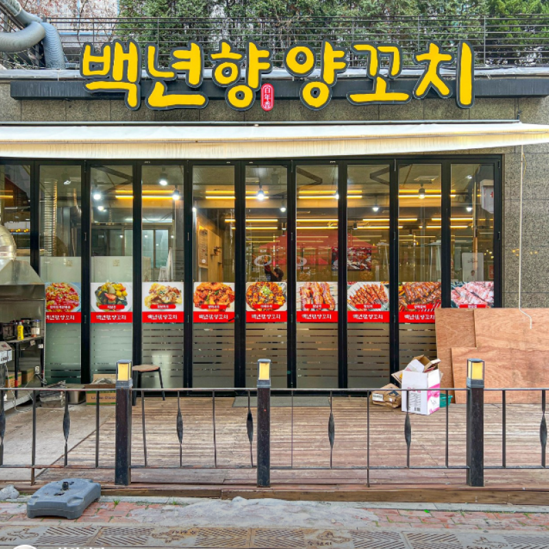 디너의여왕 - [경기 수원] 백년향양꼬치 3차 디너의여왕 - [경기 수원]  백년향양꼬치 3차