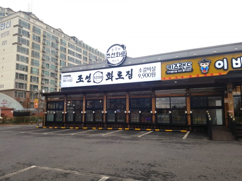 디너의여왕 - [대전] 조선화로집 서대전점 18차