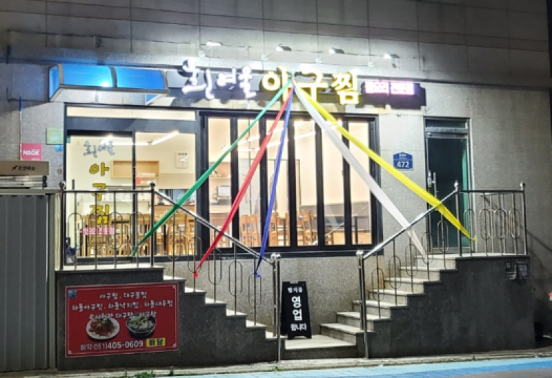 디너의여왕 - [부산 영도] 흰여울아구찜 14차
