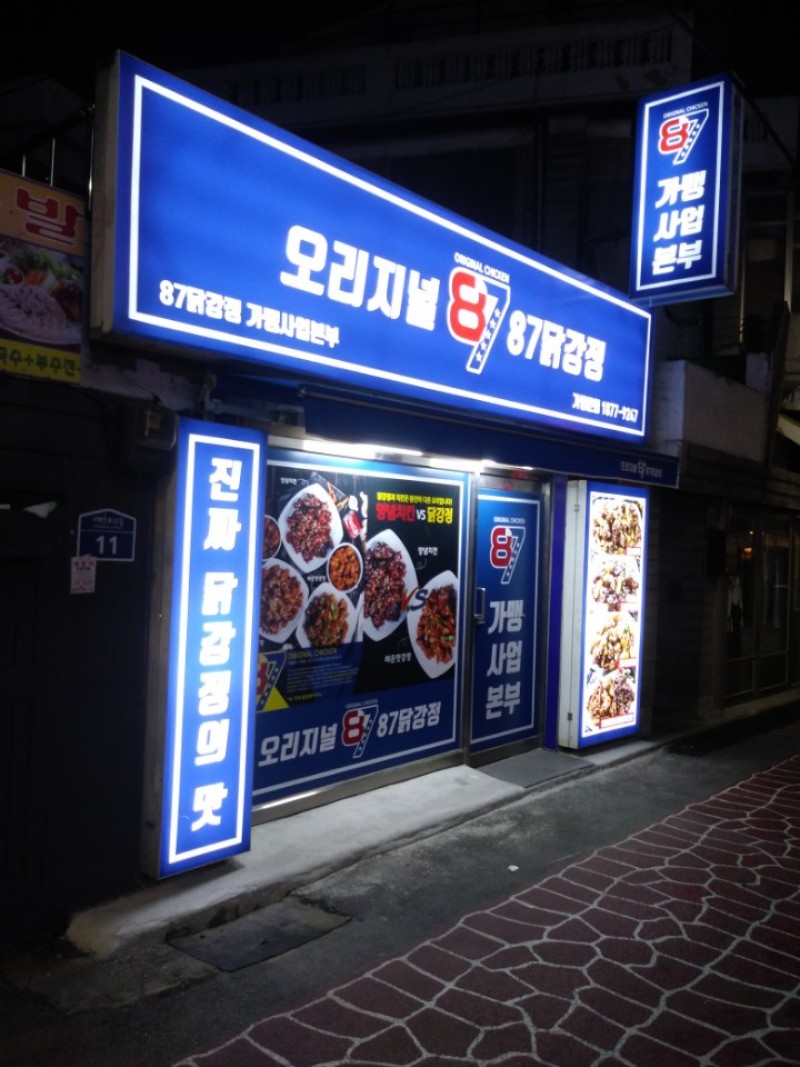 디너의여왕 - [구로] 오리지널87닭강정 1차