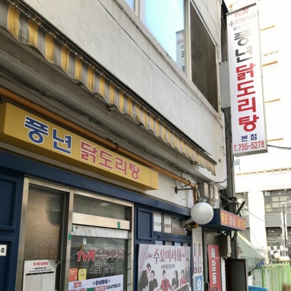 디너의여왕 - [서울 서대문] 풍년 닭도리탕 신촌점 25차