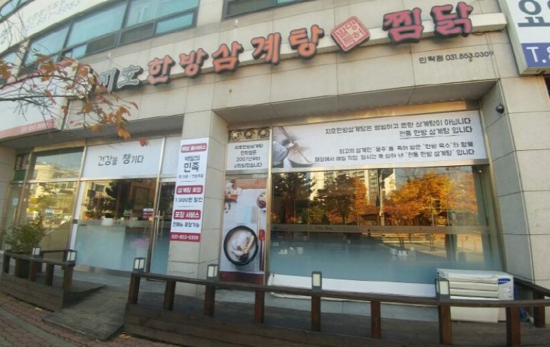 디너의여왕 - [의정부] 지호한방삼계탕 민락점 11차