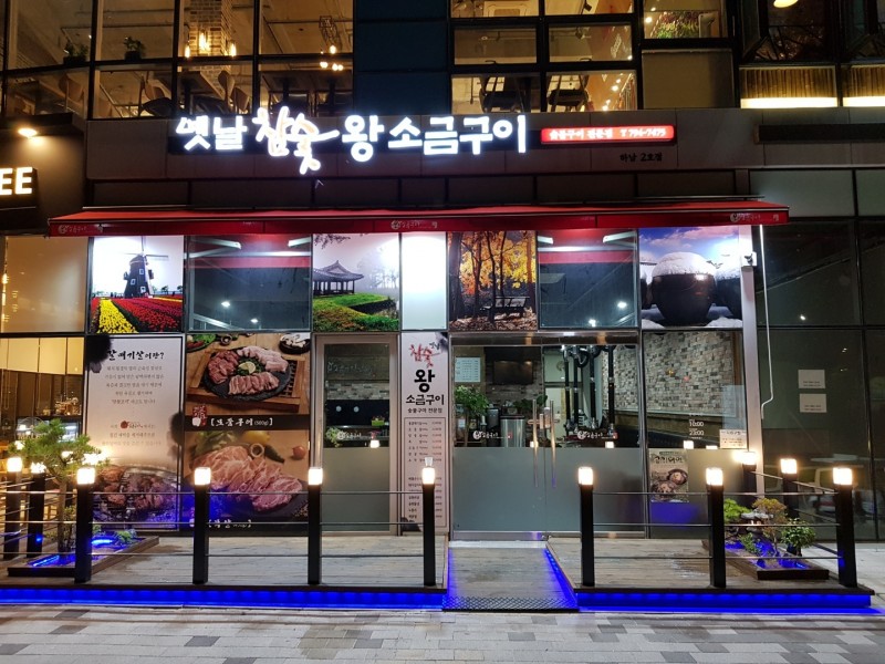 디너의여왕 - [경기 하남] 옛날참숯왕소금구이 하남2호점 1차