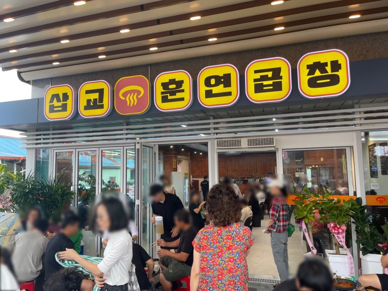 디너의여왕 - [충남 예산] 삽교훈연곱창 3차