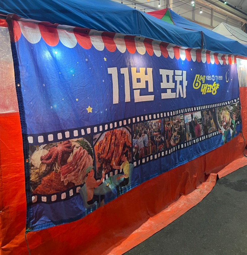 디너의여왕 - [전남 여수] 여수 교동시장 11번 포차 23차