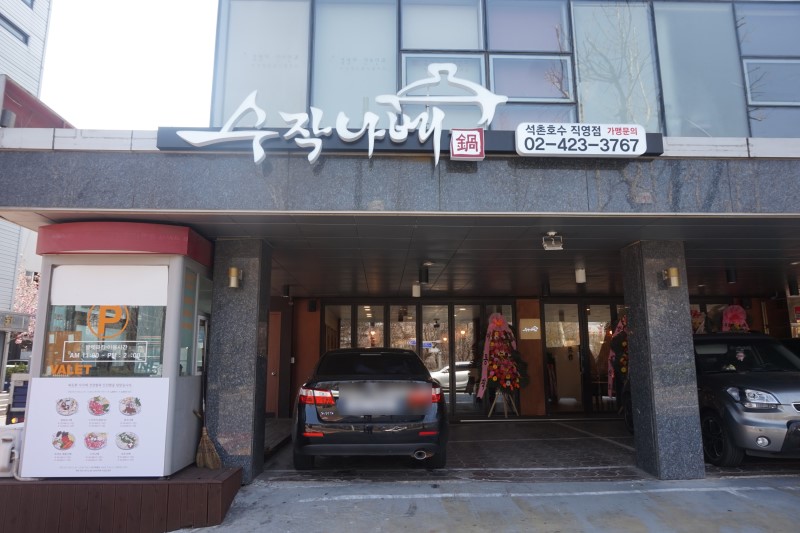 디너의여왕 - [프리미엄] 수작나베 석촌점 2차 디너의여왕 - [프리미엄] 수작나베 석촌점  2차