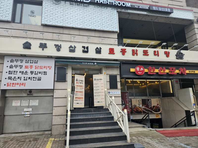 디너의여왕 - [서울 영등포] 솥뚜껑삼겹살 토종닭도리탕솥 1차