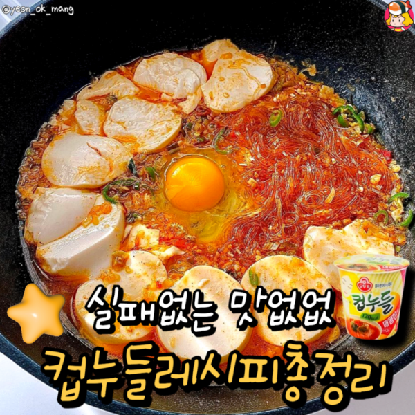 ★실패없는 맛없없 컵누들레시피 총정리★ 이미지